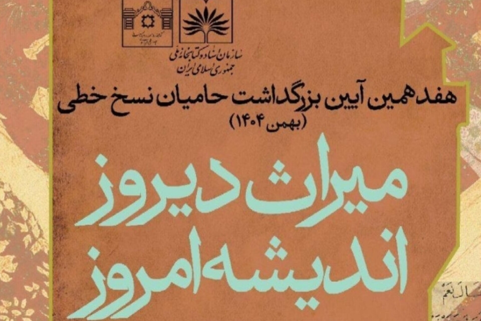 آیین بزرگداشت حامیان نسخ خطی