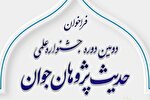 برگزاری دومین دوره جشنواره علمی «حدیث‌پژوهان جوان»