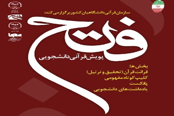 برگزاری «پویش قرآنی دانشجویی فتح» با محوریت مقاومت و نصرت الهی