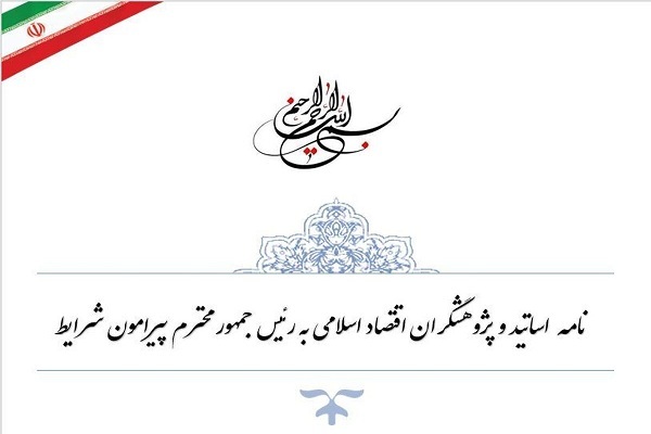 نامه اساتید اقتصاد اسلامی به رئیسجمهور پیرامون شرایط موجود کشور نامه اساتید اقتصاد اسلامی به رئیسجمهور پیرامون شرایط موجود کشور