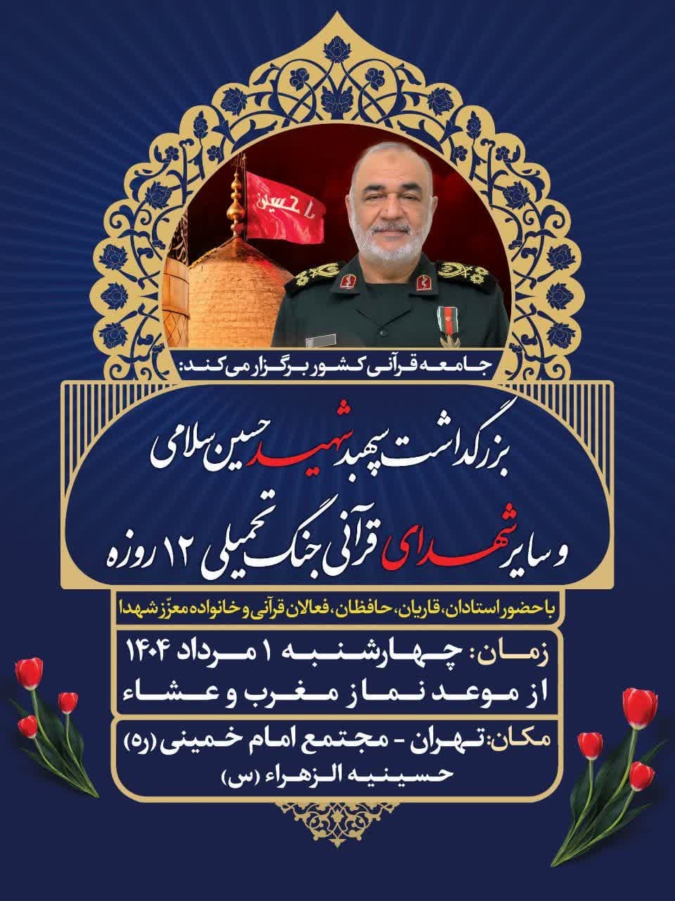 بزرگداشت سپهبد شهید حسین سلامی برگزار میشود بزرگداشت سپهبد شهید حسین سلامی برگزار میشود