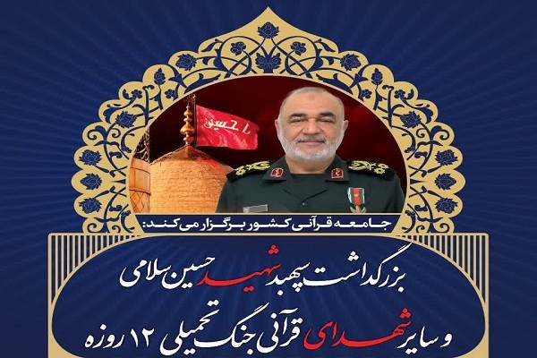 بزرگداشت سپهبد شهید حسین سلامی برگزار میشود بزرگداشت سپهبد شهید حسین سلامی برگزار میشود