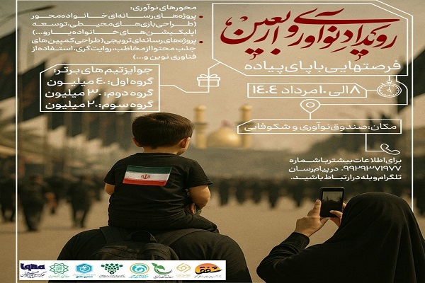 رویداد استارتاپی «نوآوری و اربعین» برگزار می‌شود