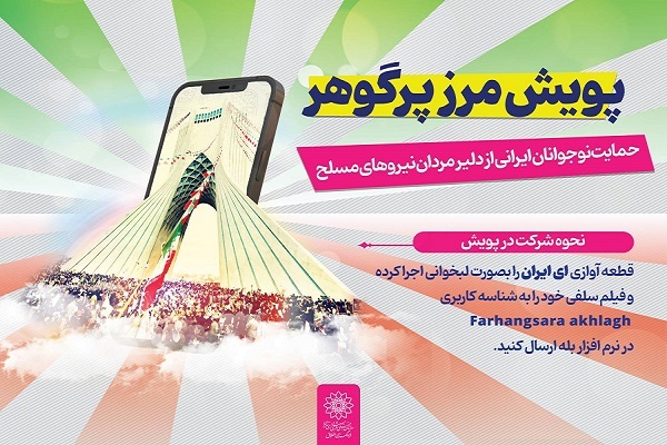 پویش مرز پر گوهر؛ ابراز ارادت نوجوانان ایرانی به مام میهن