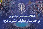 تجمع مردم قم در حمایت از عملیات «بشارت فتح» برگزار می‌شود