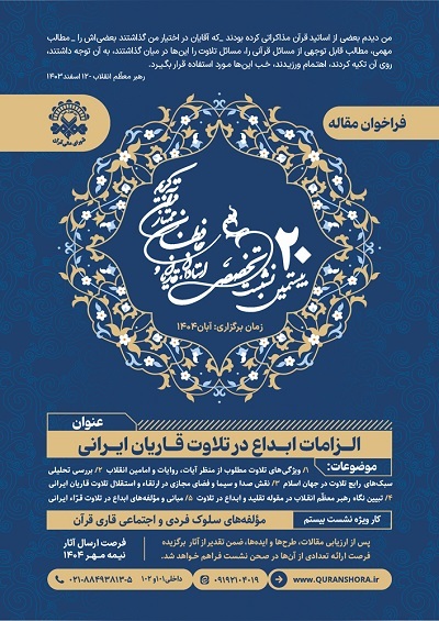 بیستمین نشست قاریان و حافظان قرآن، آبان برگزار می‌شود + پوستر
