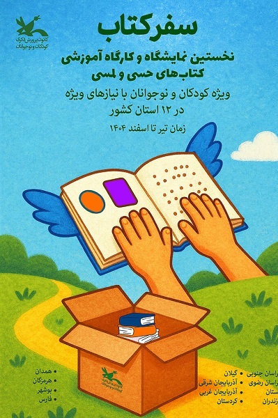 ارسالی//// کتاب‌های حسی و لمسی زیر انگشتان کودکان نابینا خوانده می‌شود