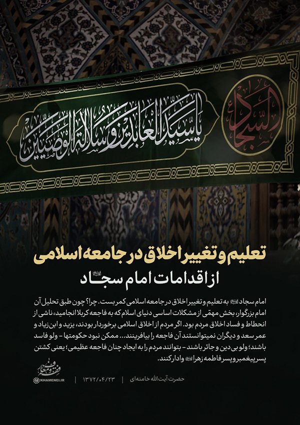 اقدامات امام سجاد(ع)