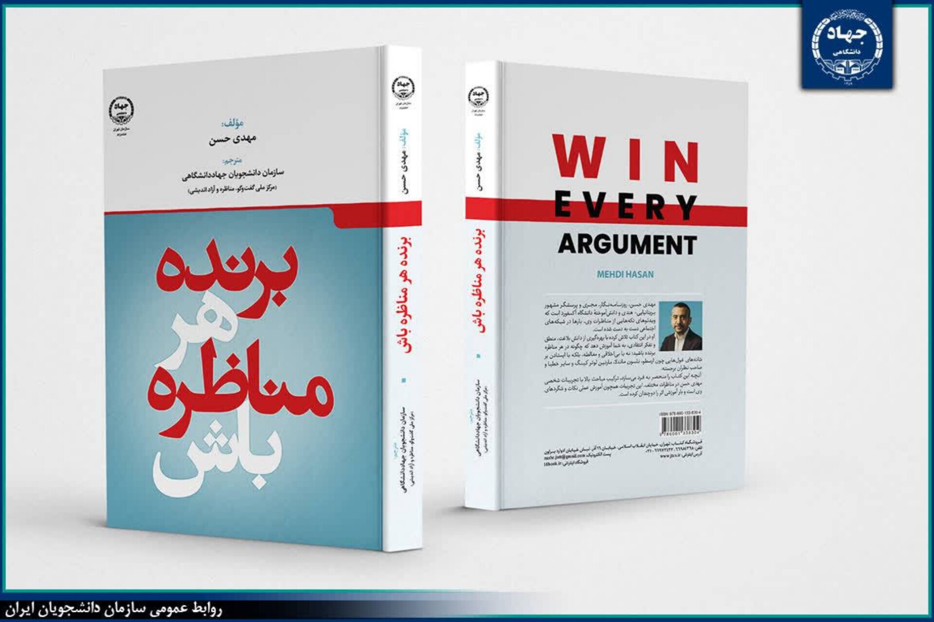 کتاب «برنده هر مناظره باش» منتشر شد