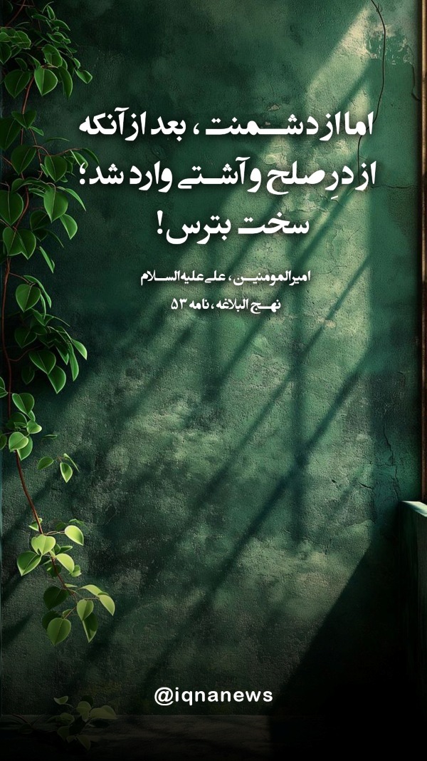 ترس از دشمن در صلح و آشتی
