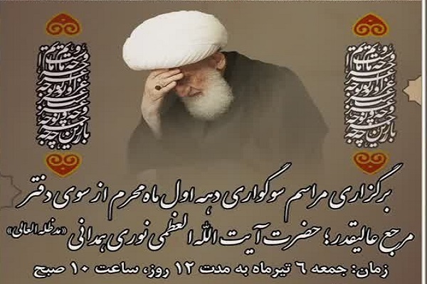 ارسال/ برگزاری مراسم سوگواری و عزاداری دهه اول محرم الحرام از سوی آیت‌الله نوری همدانی