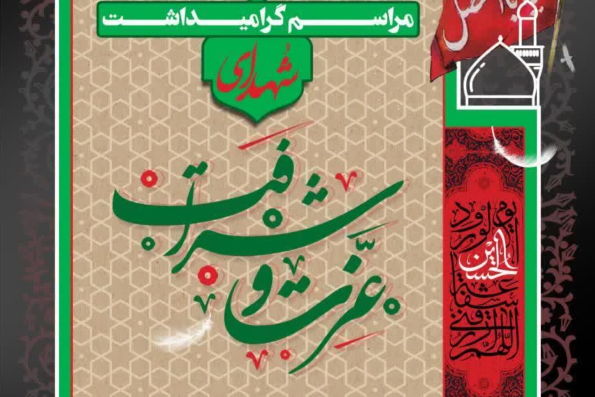 گرامیداشت شهدای مدافع عزت و شرافت در بقاع متبرکه