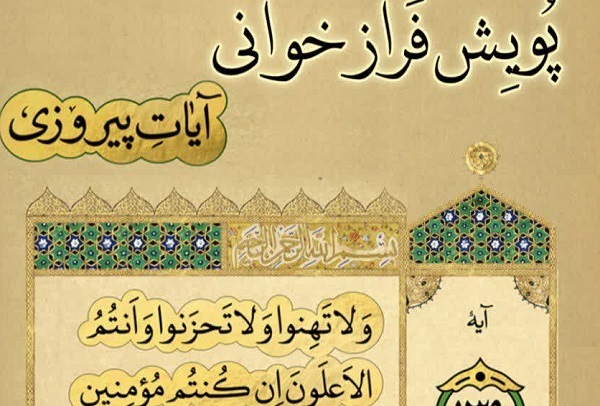 فیلم|سه اجرای فرازخوانی آیه 139 سوره آل عمران