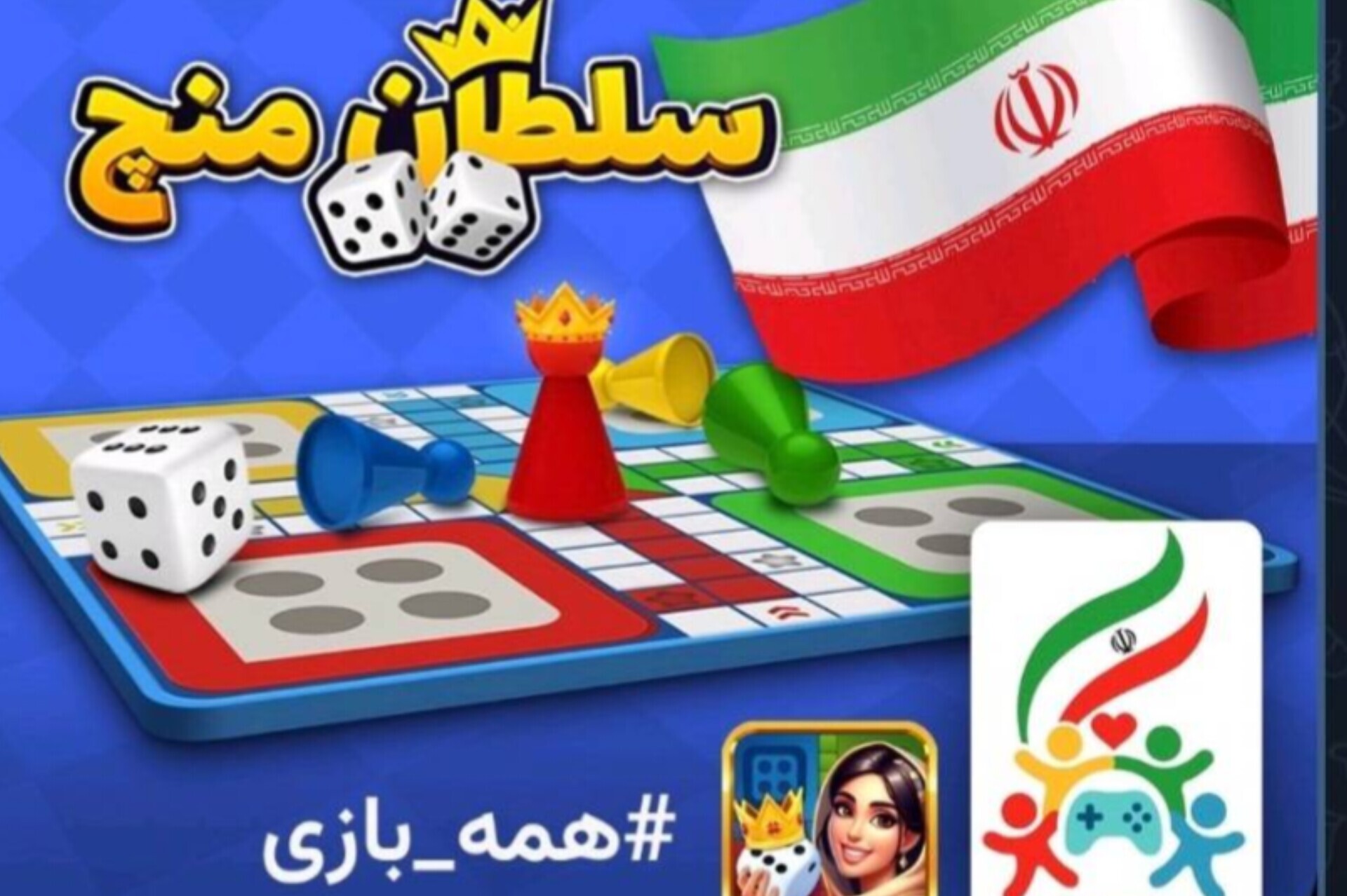 فیکولند و سلطان منچ هم به کاروان همه بازی پیوستند