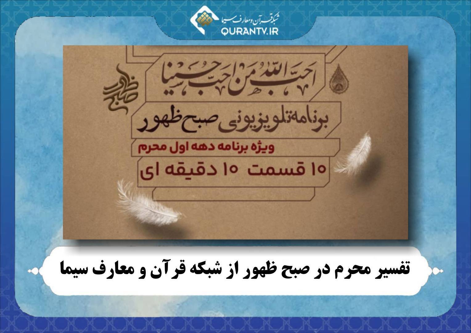 پخش«صبح ظهور» در ایام محرم از شبکه قرآن و معارف سیما 
