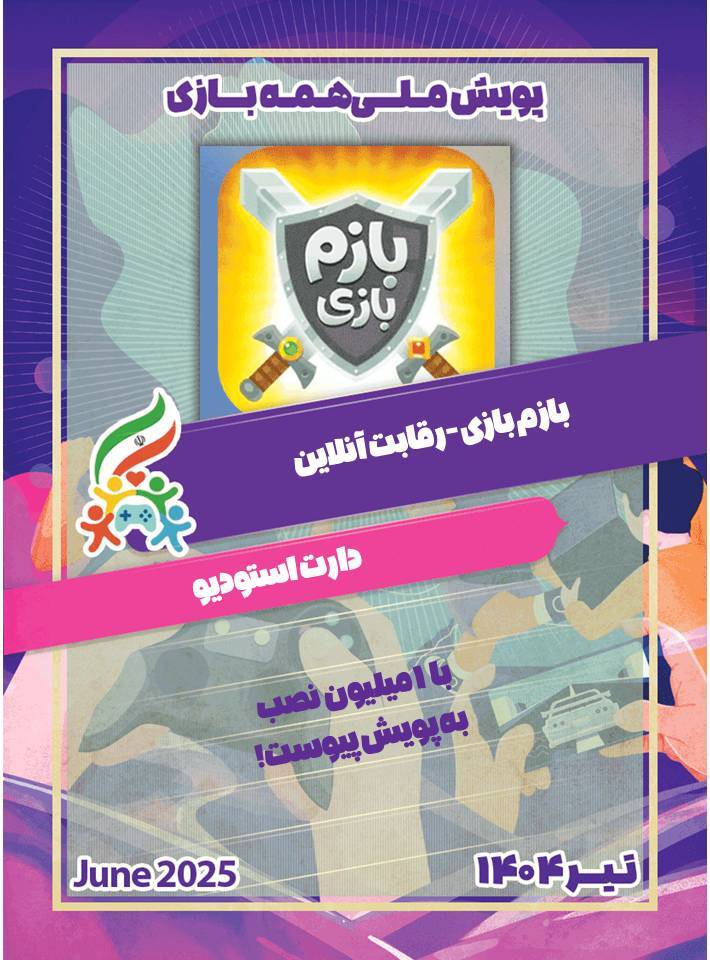 ۱۵ بازی‌ساز مطرح ایرانی به پویش همه بازی پیوستند