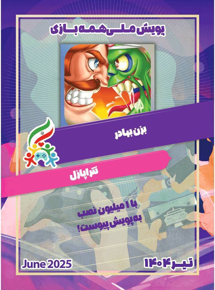 ۱۵ بازی‌ساز مطرح ایرانی به پویش همه بازی پیوستند