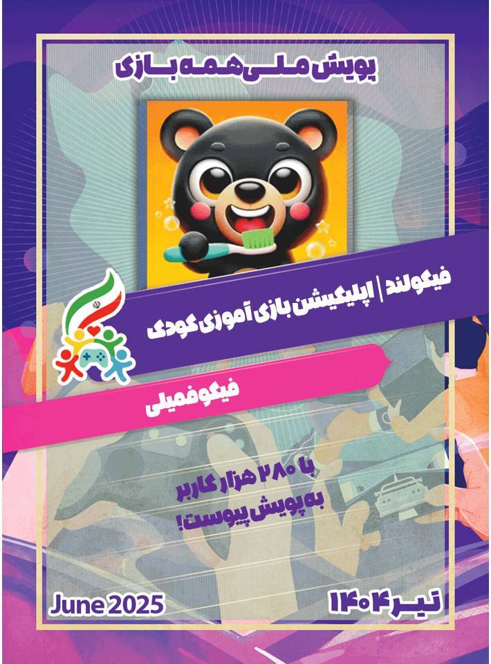 ۱۵ بازی‌ساز مطرح ایرانی به پویش همه بازی پیوستند