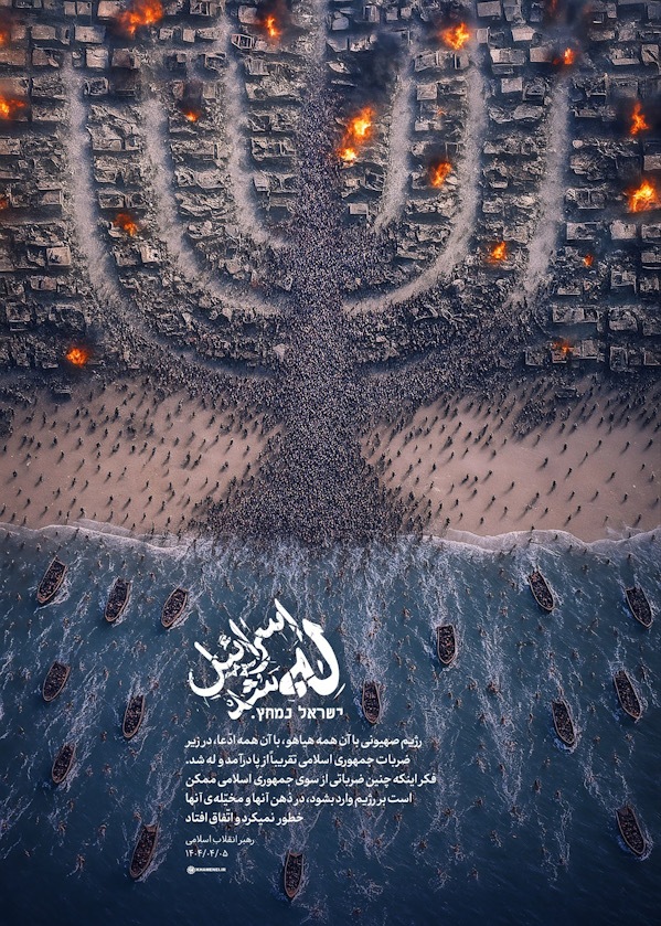 اسرائیل له شد ישראל נמחץ