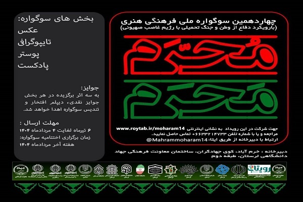 دفاع از وطن و جنگ تحمیلی ۱۲ روزه محورهای چهاردهمین سوگواره «مَحرمِ مُحَرم»