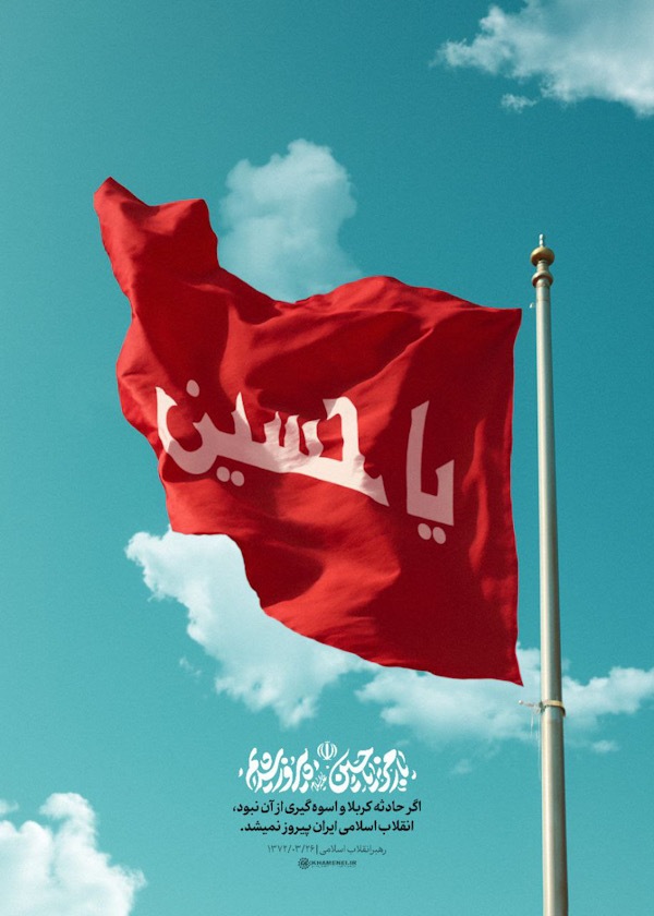 با رمز یا حسین(ع) پیروز شدیم