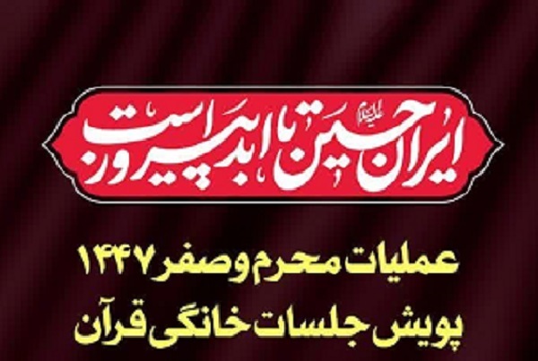 جزئیات عملیات پویش جلسات خانگی قرآن در محرم و صفر