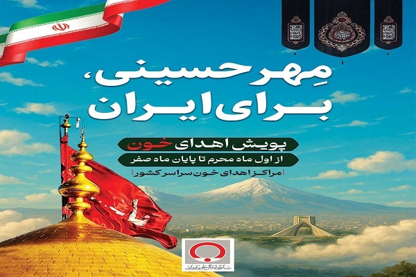 آغاز شور همدلی با اهدای خون در پویش مهر حسینی برای ایران