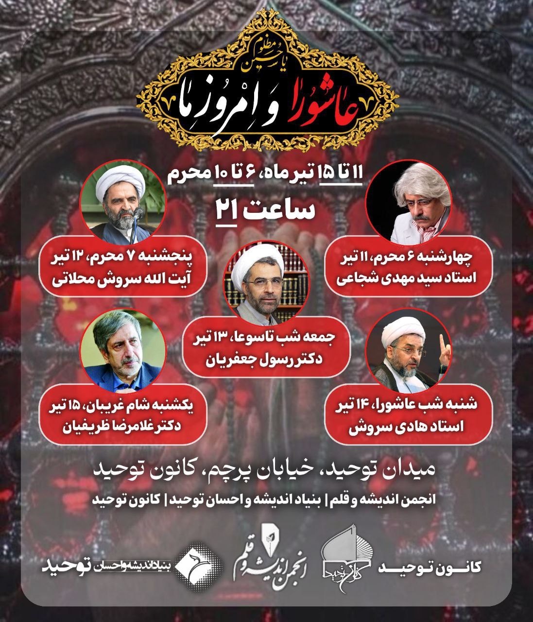 نشست‌های«عاشورا و امروز ما» در کانون توحید برگزار می‌شود