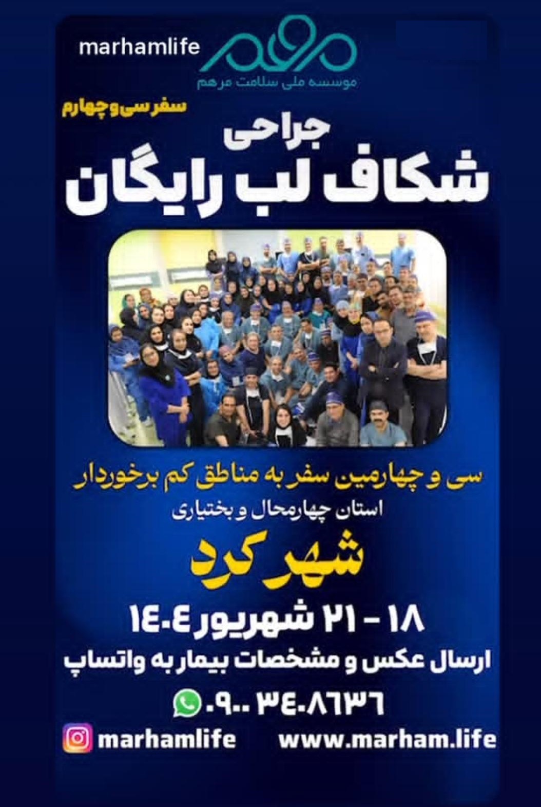 سفر جراحان پلاستیک مرهم به چهارمحال بختیاری/ لب‌شکری‌ها ثبت‌نام کنند