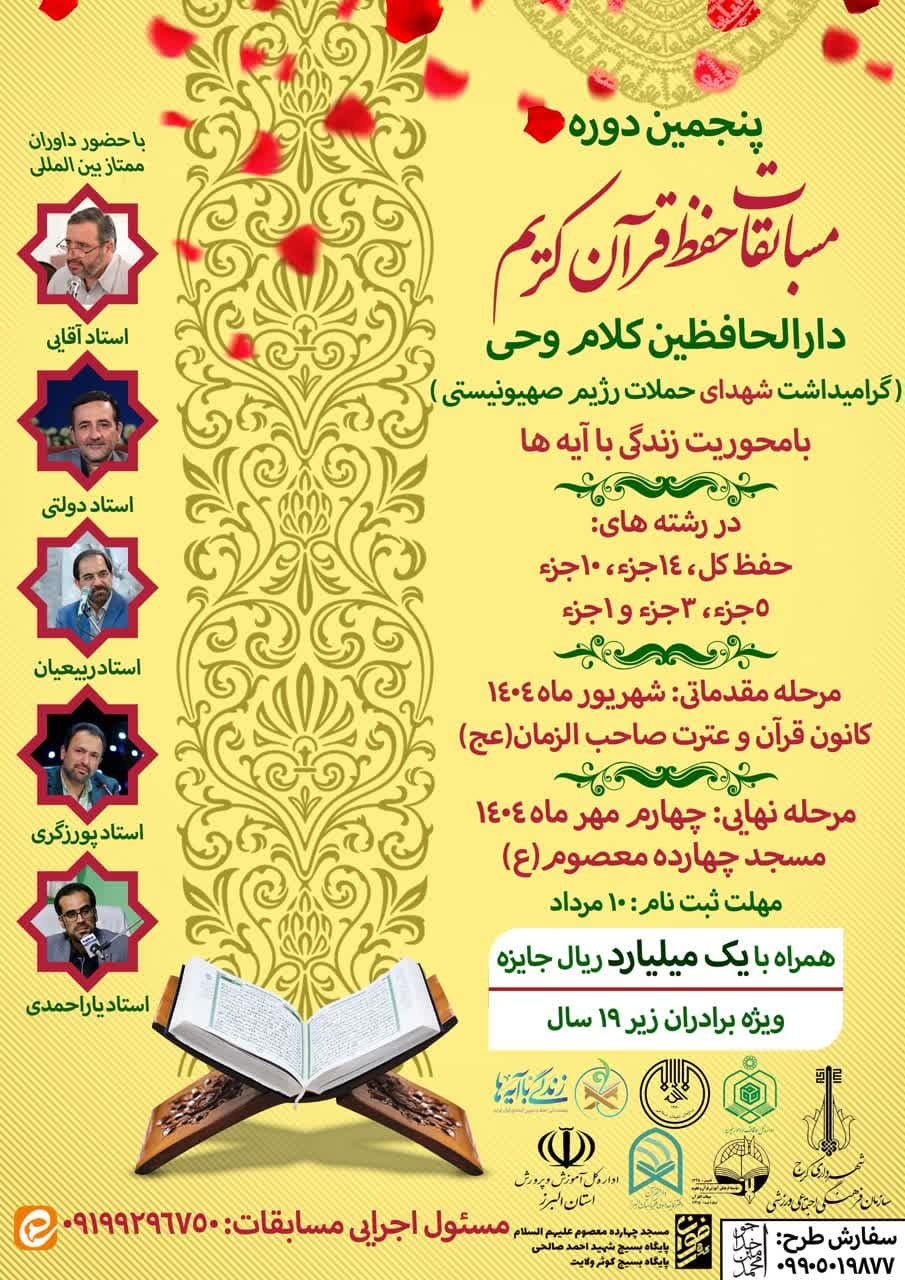 آغاز فرایند پنجمین دوره مسابقات قرآن دارالحافظین کلام وحی