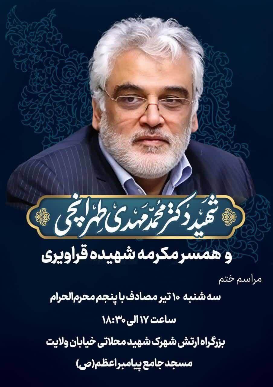 مراسم یادبود شهید طهرانچی سه‌شنبه برگزار می‌شود