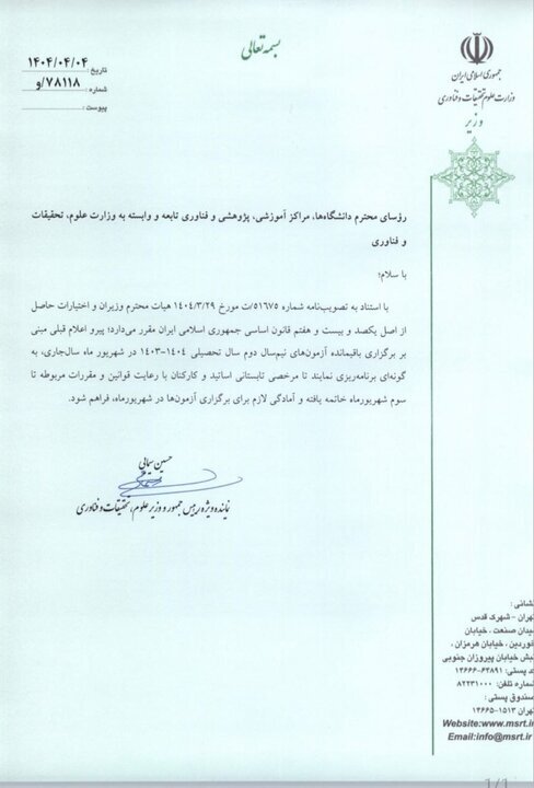 اعلام زمان اتمام مرخصی تابستانه اساتید و کارکنان دانشگاه‌ها از سوی وزیر علوم