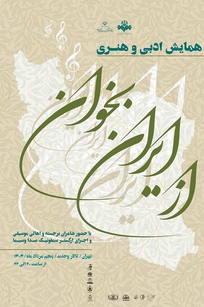 ارسالی//// همایش ادبی هنری «از ایران بخوان» برگزار می‌شود