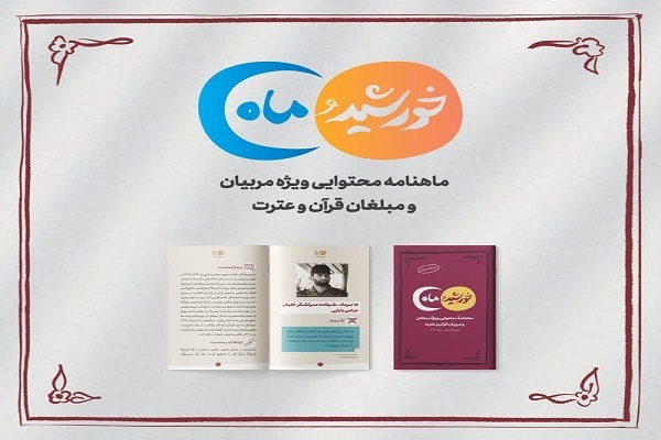 انتشار ماهنامه «خورشیده و ماه» ویژه مربیان و مبلغان قرآن انتشار ماهنامه «خورشیده و ماه» ویژه مربیان و مبلغان قرآن