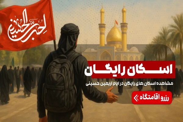 رزرو آنلاین اسکان رایگان برای زائران اربعین در عراق رزرو آنلاین اسکان رایگان برای زائران اربعین در عراق