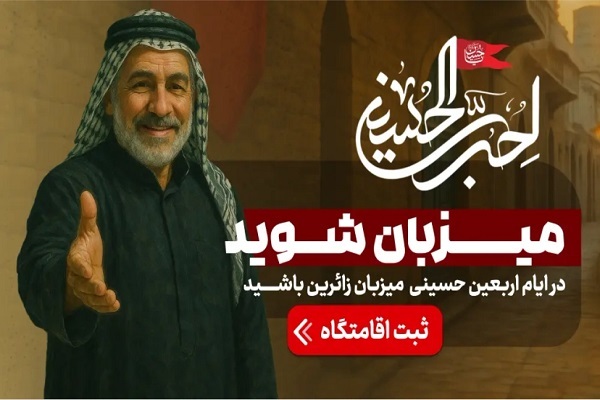 رزرو آنلاین اسکان رایگان برای زائران اربعین در عراق رزرو آنلاین اسکان رایگان برای زائران اربعین در عراق