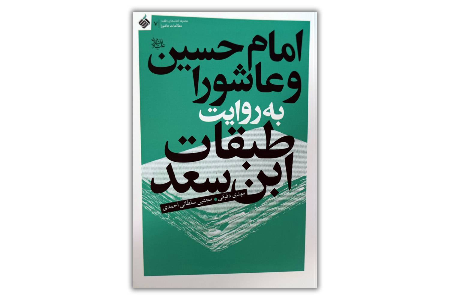 استفاده از طبقات ابن‌سعد برای رسیدن به حقایق عاشورا؛ راه رفتن بر دیوار باریک بلند! + فیلم
