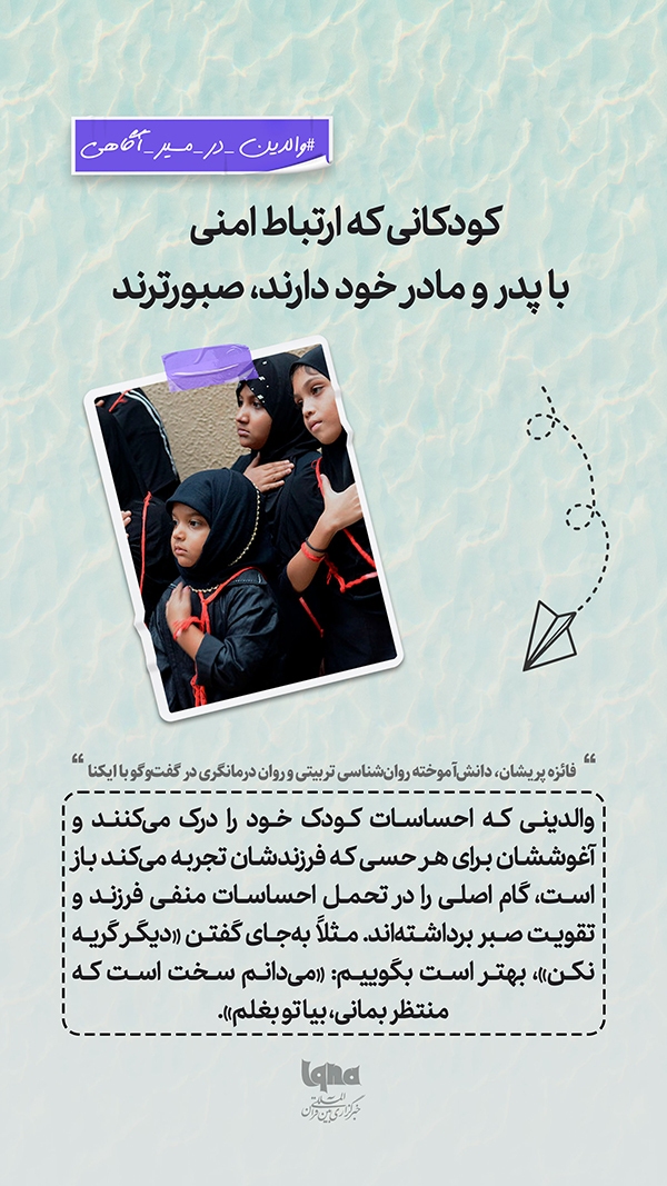 ارتباط امن کودکان صبور با والدین