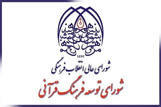 شورای توسعه فرهنگ قرآنی شورای توسعه فرهنگ قرآنی