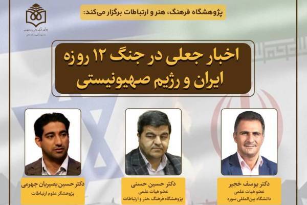 اخبار جعلی در جنگ ۱۲ روزه یززسی می‌شود