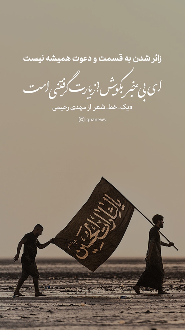 ای بی خبر بکوش زیارت گرفتنی است