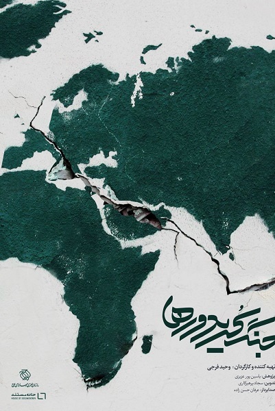 ارسالی///  بررسی امنیت و اقتصاد جهانی به روایت مستند «جنگ کریدورها»