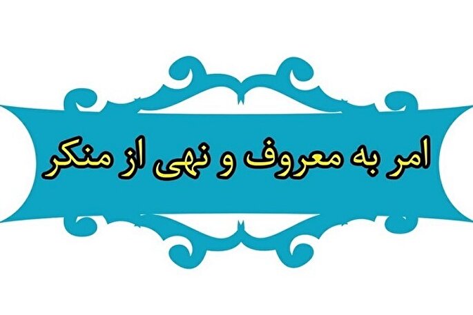 تقویت فریضه امر به معروف بستر امیدآفرینی در جامعه است