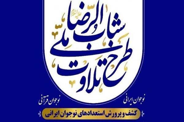 طرح ملی تلاوت شباب‌الرضا(ع)