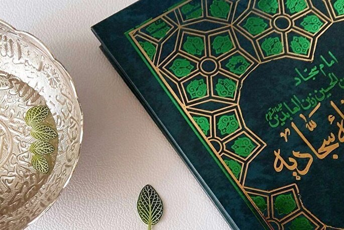آموزش کسب کمال انسانی در دعای بیستم صحیفه سجادیه