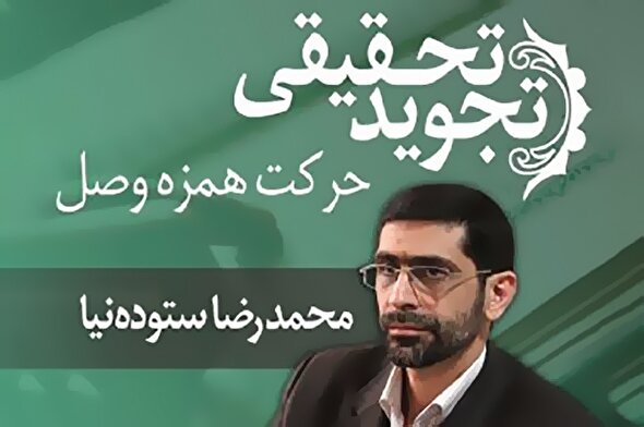صوت | آموزش حرکت همزه وصل در تجوید تحقیقی