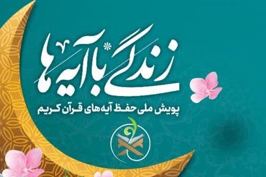 زندگی با آیه ها