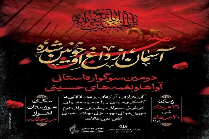 سوگواره استانی «آواها و نغمه‌های حسینی» برگزار می‌شود