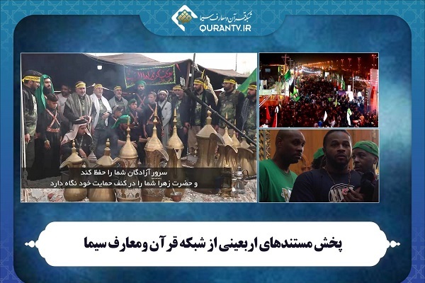 پخش مستندهای اربعینی از شبکه قرآن و معارف سیما