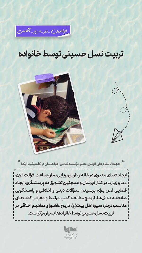 تربیت نسل حسینی